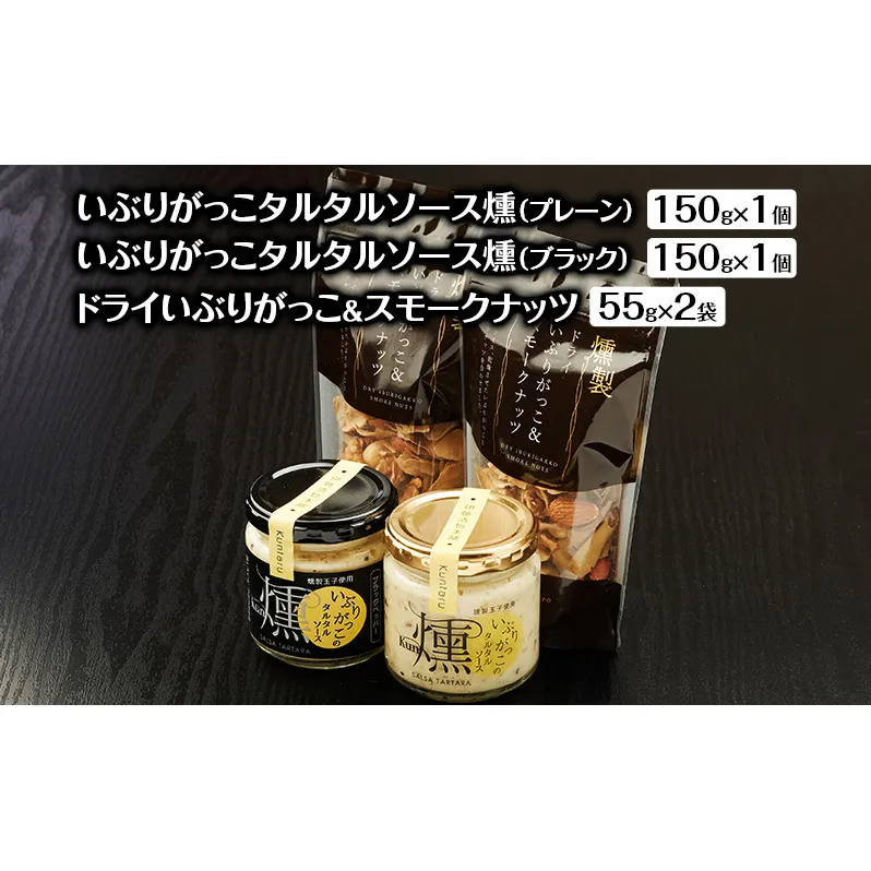 いぶりがっこタルタルソース燻（プレーン・ブラック）2個　ドライいぶりがっこ＆スモークナッツ 2袋 [ 調味料 味付け タルタル ディップソース おつまみ つまみ 燻製 お菓子 ナッツ スモークナッツ いぶりがっこ ]
