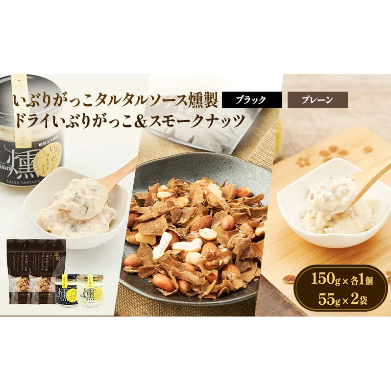 いぶりがっこタルタルソース燻（プレーン・ブラック）2個　ドライいぶりがっこ＆スモークナッツ 2袋 [ 調味料 味付け タルタル ディップソース おつまみ つまみ 燻製 お菓子 ナッツ スモークナッツ いぶりがっこ ]