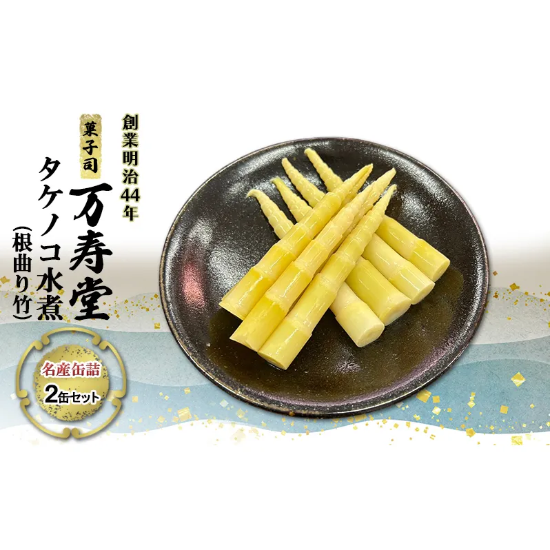 創業明治44年［菓子司 万寿堂］名産缶詰 タケノコ水煮（根曲り竹）2缶セット 秋田 羽後 西馬音内【 缶詰 たけのこ 筍 根曲がり竹 山菜 水煮 保存食 老舗 ギフト 】