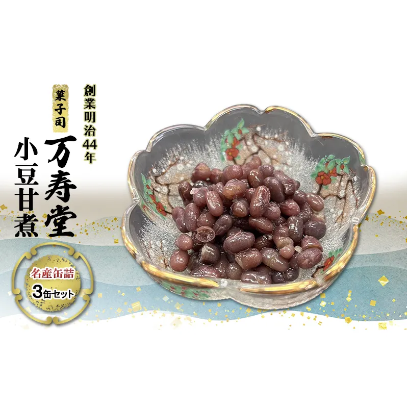 創業明治44年［菓子司 万寿堂］名産缶詰 小豆甘煮 3缶セット 秋田 羽後 西馬音内【 缶詰 小豆 あずき あんこ スイーツ 菓子材料 保存食 老舗 ギフト 】