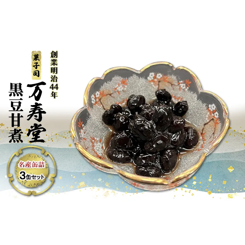 創業明治44年［菓子司 万寿堂］名産缶詰 黒豆甘煮 3缶セット 秋田 羽後 西馬音内【 缶詰 黒豆 煮豆 菓子材料 保存食 老舗 ギフト 】