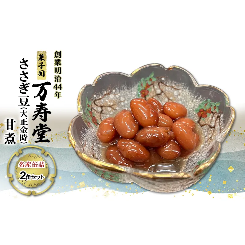 創業明治44年［菓子司 万寿堂］名産缶詰 ささぎ豆（大正金時）甘煮 2缶セット 秋田 羽後 西馬音内【 缶詰 ささぎ豆 金時豆 煮豆 保存食 老舗 ギフト 】