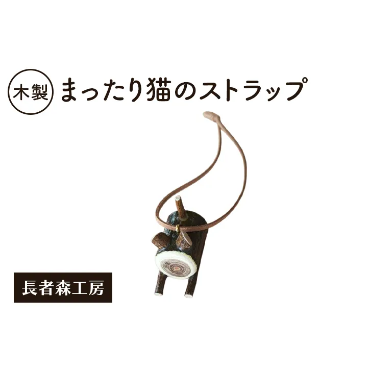 木製 まったり猫のストラップ［長者森工房］ 秋田県 羽後町 【 ストラップ 猫 黒猫 猫雑貨 雑貨 おしゃれ 和風 縁起物 】