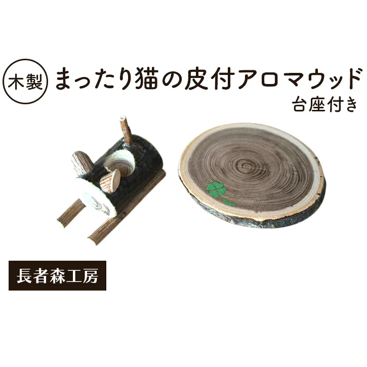 木製 まったり猫の皮付アロマウッド 台座付き ［長者森工房］ 秋田県 羽後町 【 アロマ ディフューザー リビング インテリア 天然木 無地 雑貨 おしゃれ 和風 縁起物 】