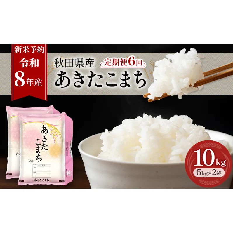 新米 先行予約［令和8年産］定期便 秋田県産 あきたこまち 10kg (5kg×2袋) 全6回 毎月お届け 羽後町産 [藤原商店]【 米 お米 白米 精米 あきたこまち アキタコマチ 定期 定期便 美味しい 秋田 羽後 】
