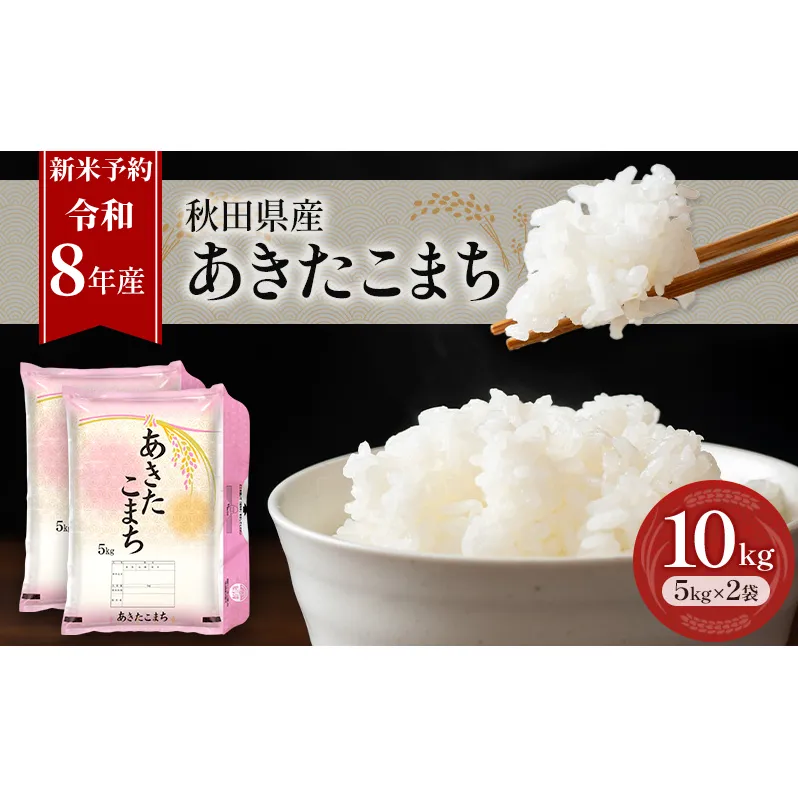 新米 先行予約［令和8年産］秋田県産 あきたこまち 10kg (5kg×2袋) 羽後町産 [藤原商店]【 米 お米 白米 精米 あきたこまち アキタコマチ 美味しい 秋田 羽後 】