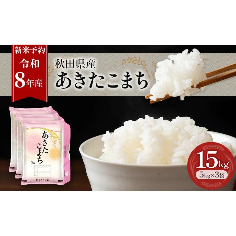 新米 先行予約［令和8年産］秋田県産 あきたこまち 15kg (5kg×3袋) 羽後町産 [藤原商店]【 米 お米 白米 精米 あきたこまち アキタコマチ 美味しい 秋田 羽後 】