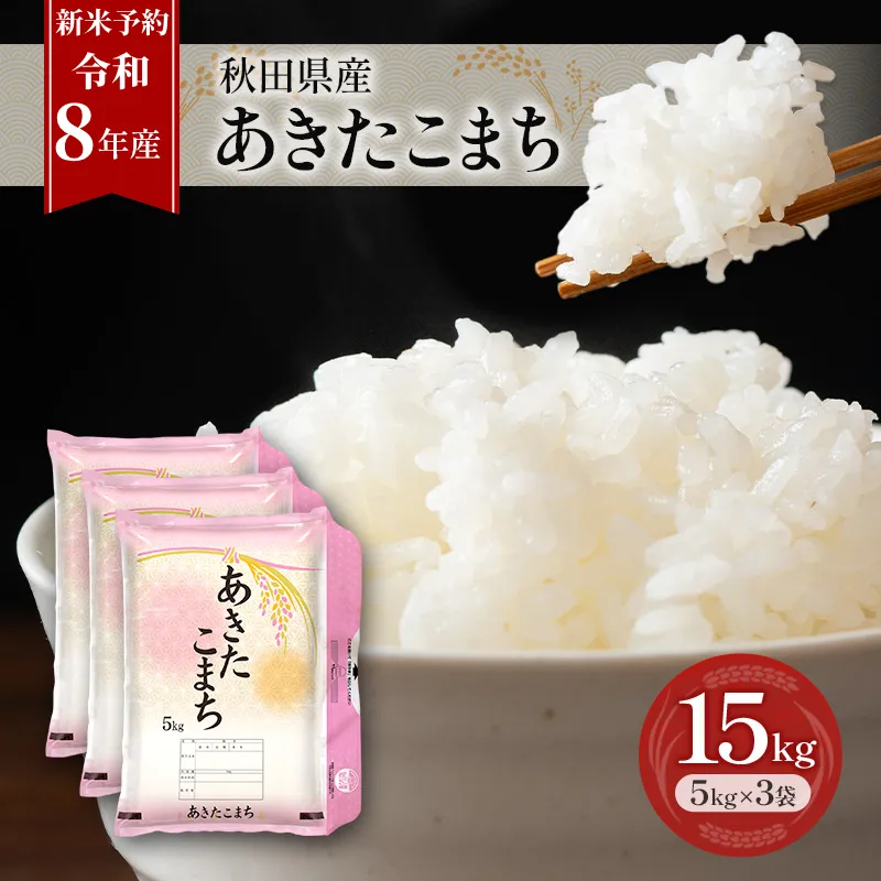 新米 先行予約［令和8年産］秋田県産 あきたこまち 15kg (5kg×3袋) 羽後町産 [藤原商店]【 米 お米 白米 精米 あきたこまち アキタコマチ 美味しい 秋田 羽後 】