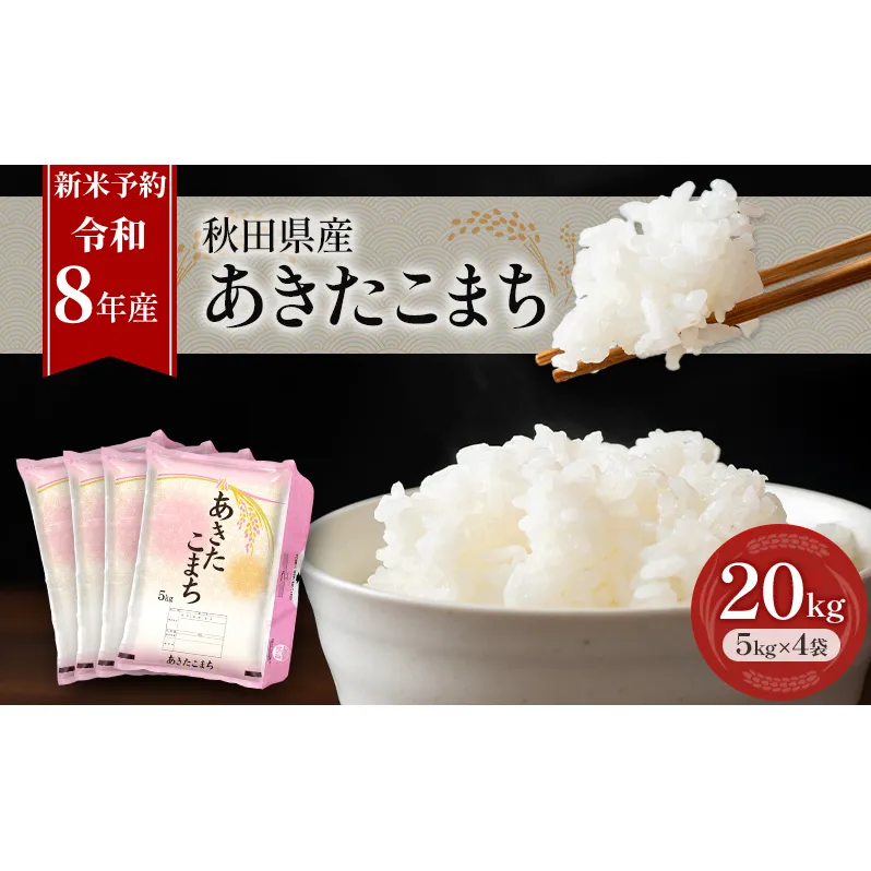 新米 先行予約［令和8年産］秋田県産 あきたこまち 20kg (5kg×4袋) 羽後町産 [藤原商店]【 米 お米 白米 精米 あきたこまち アキタコマチ 美味しい 秋田 羽後 】