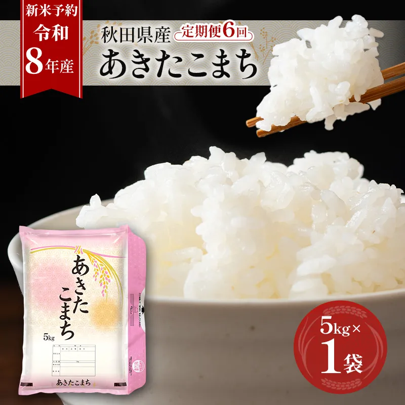 新米 先行予約［令和8年産］定期便 秋田県産 あきたこまち 5kg×1袋 全6回 毎月お届け 羽後町産 [藤原商店]【 米 お米 白米 精米 あきたこまち アキタコマチ 定期 定期便 美味しい 秋田 羽後 】