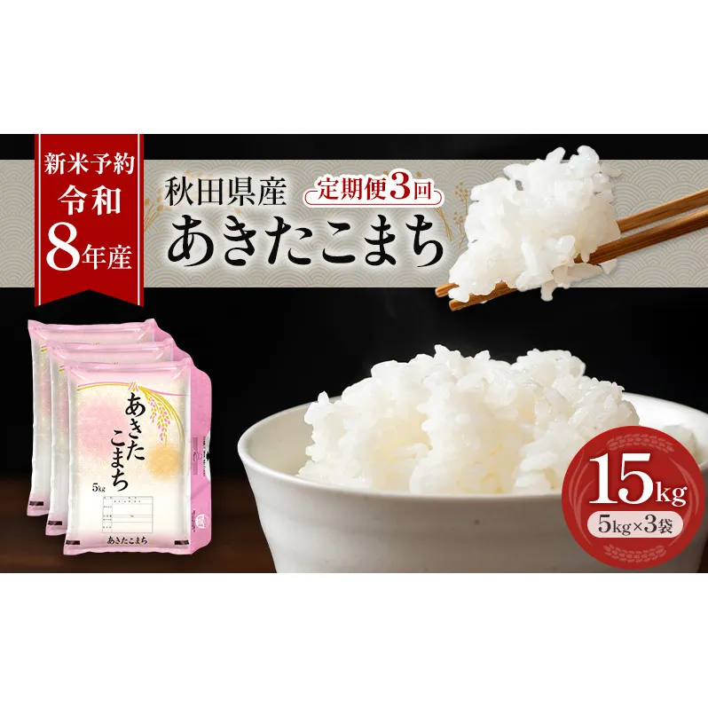 新米 先行予約［令和8年産］定期便 秋田県産 あきたこまち 15kg (5kg×3袋) 全3回 毎月お届け 羽後町産 [藤原商店]【米 お米 白米 精米 あきたこまち アキタコマチ 美味しい 秋田 羽後】