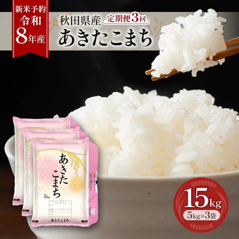 新米 先行予約［令和8年産］定期便 秋田県産 あきたこまち 15kg (5kg×3袋) 全3回 毎月お届け 羽後町産 [藤原商店]【米 お米 白米 精米 あきたこまち アキタコマチ 美味しい 秋田 羽後】