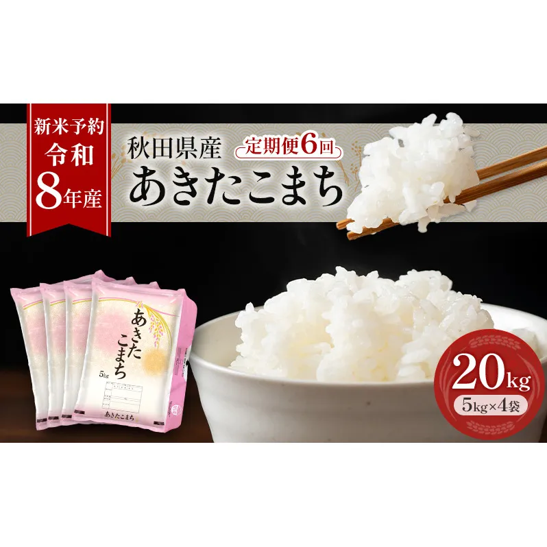 新米 先行予約［令和8年産］定期便 秋田県産 あきたこまち 20kg (5kg×4袋) 全6回 毎月お届け 羽後町産 [藤原商店]【米 お米 白米 精米 あきたこまち アキタコマチ 美味しい 秋田 羽後】