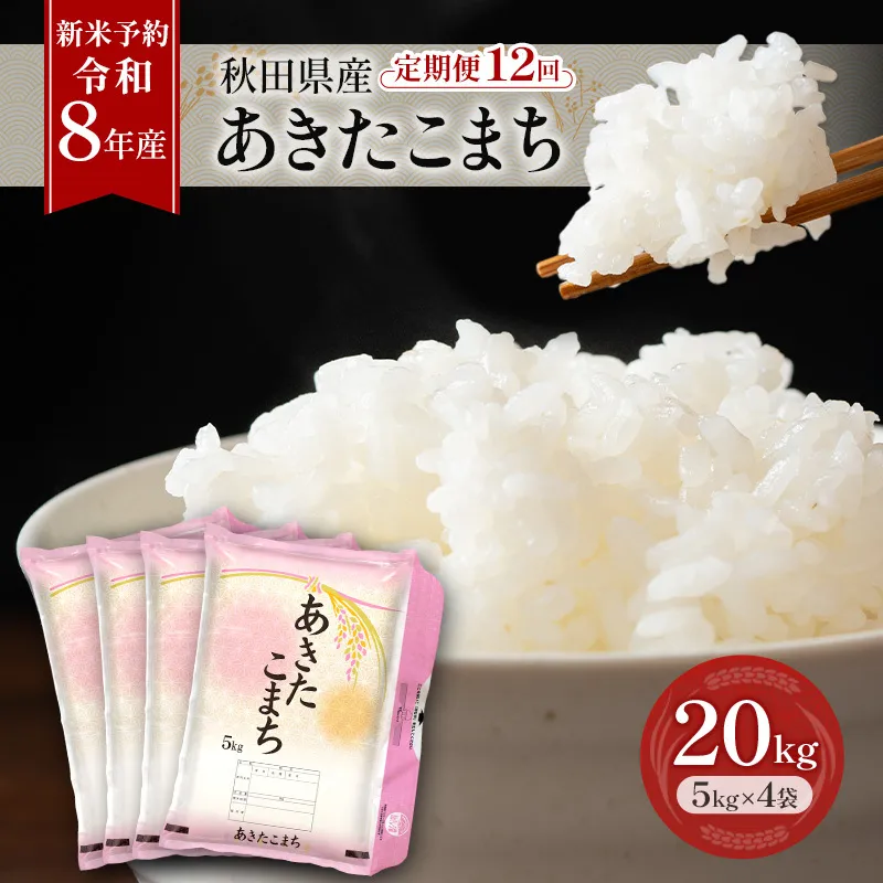 新米 先行予約［令和8年産］定期便 秋田県産 あきたこまち 20kg (5kg×4袋) 全12回 毎月お届け 羽後町産 [藤原商店]【米 お米 白米 精米 あきたこまち アキタコマチ 美味しい 秋田 羽後】