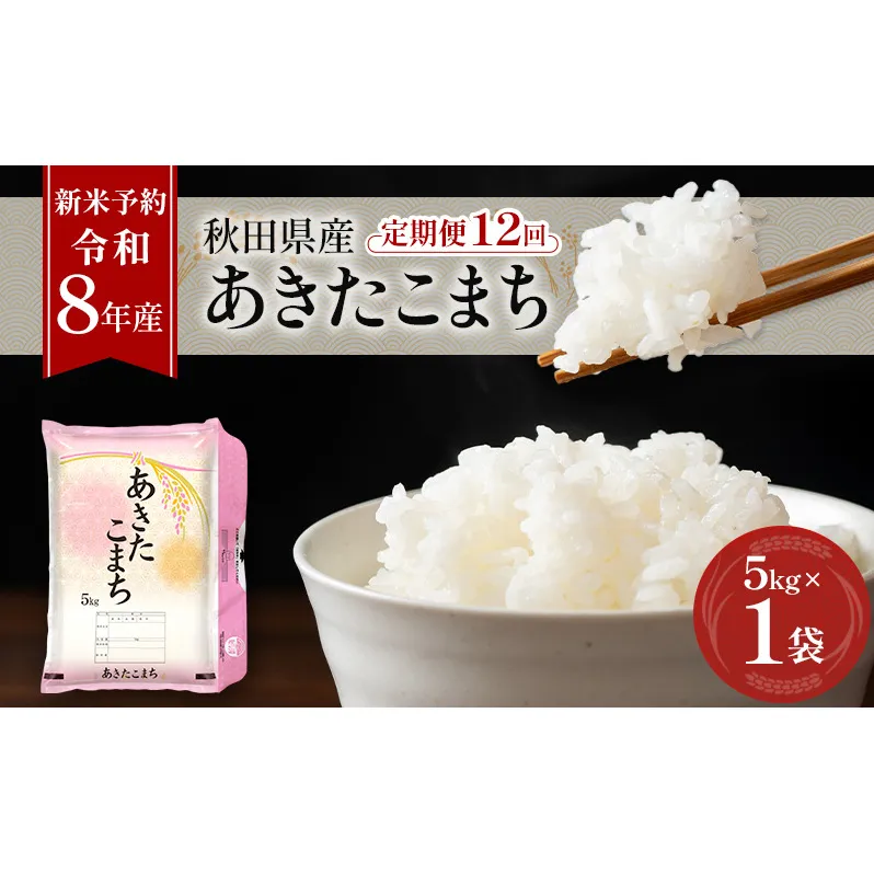 新米 先行予約［令和8年産］定期便 秋田県産 あきたこまち 5kg×1袋 全12回 毎月お届け 羽後町産 [藤原商店]【米 お米 白米 精米 あきたこまち アキタコマチ 美味しい 秋田 羽後】