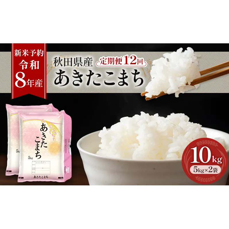 新米 先行予約［令和8年産］定期便 秋田県産 あきたこまち 10kg (5kg×2袋) 全12回 毎月お届け 羽後町産 [藤原商店]【米 お米 白米 精米 あきたこまち アキタコマチ 美味しい 秋田 羽後】