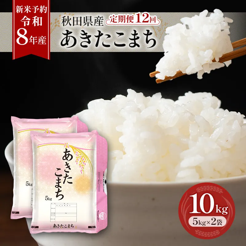 新米 先行予約［令和8年産］定期便 秋田県産 あきたこまち 10kg (5kg×2袋) 全12回 毎月お届け 羽後町産 [藤原商店]【米 お米 白米 精米 あきたこまち アキタコマチ 美味しい 秋田 羽後】