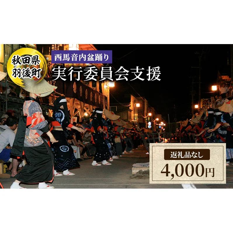 【返礼品なし】西馬音内盆踊り 実行委員会支援（秋田県羽後町）4,000円 応援 支援 寄附のみ 【羽後町ふるさと納税】