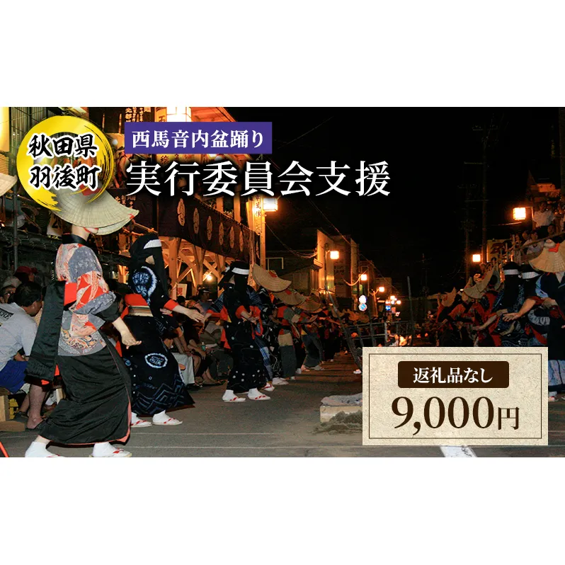 【返礼品なし】西馬音内盆踊り 実行委員会支援（秋田県羽後町）9,000円 応援 支援 寄附のみ 【羽後町ふるさと納税】