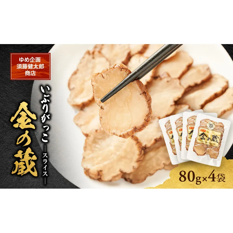 こだわりの製法が生んだ 本物の味 国産 いぶりがっこ スライス 金の蔵（80g）×4袋［ゆめ企画須藤健太郎商店］【漬物 漬け物 いぶりがっこ 燻製 大根 だいこん  ご飯のお供 おつまみ 家飲み 秋田 羽後】
