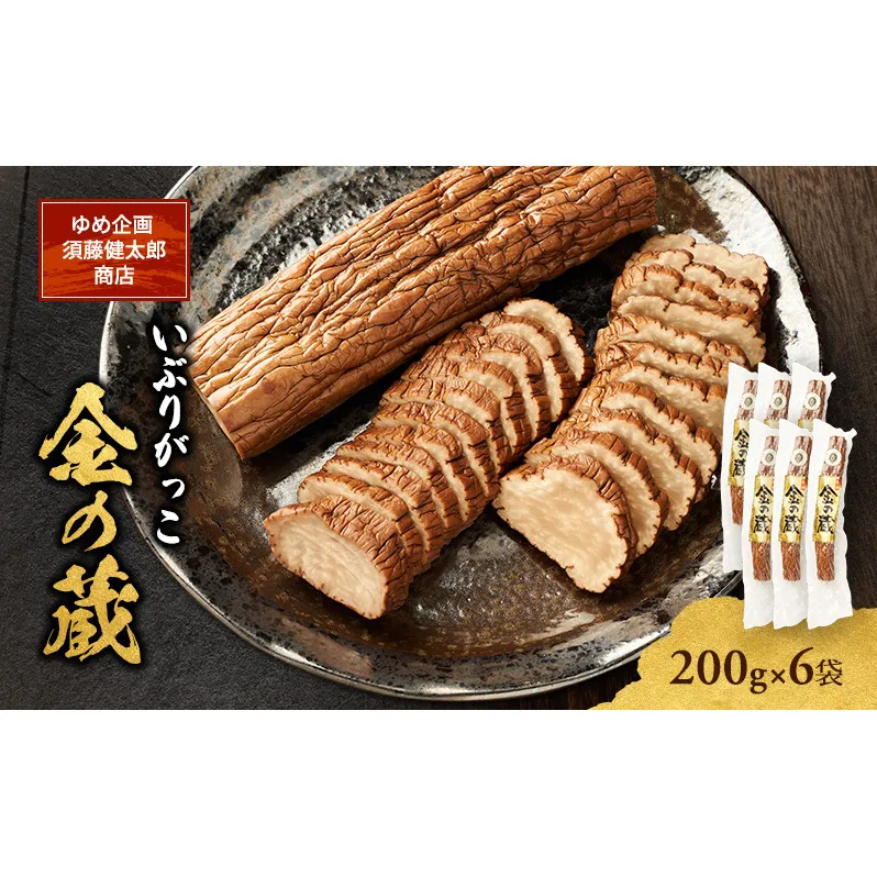 こだわりの製法が生んだ 本物の味 国産 いぶりがっこ 金の蔵（200g）×6袋［ゆめ企画須藤健太郎商店］【漬物 漬け物 いぶりがっこ 燻製 大根 だいこん ご飯のお供 おつまみ 家飲み 秋田 羽後】