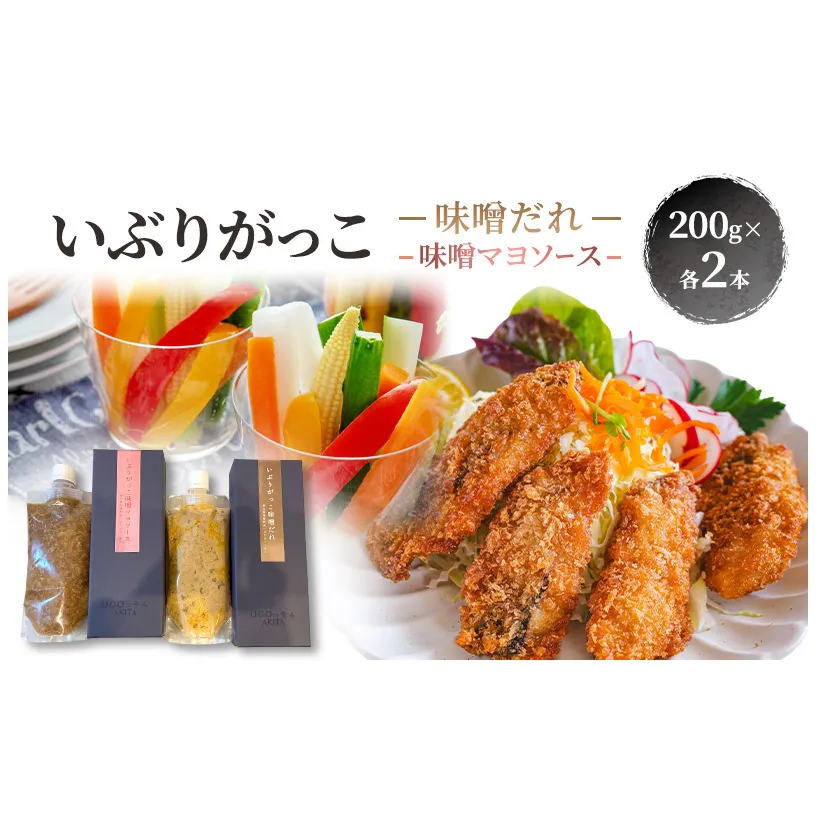 いぶりがっこ 味噌だれ 味噌マヨソース 200g×各2本［須藤健太郎商店］【ソース 味噌ソース マヨネーズ 秋田 ディップ 炒め物】