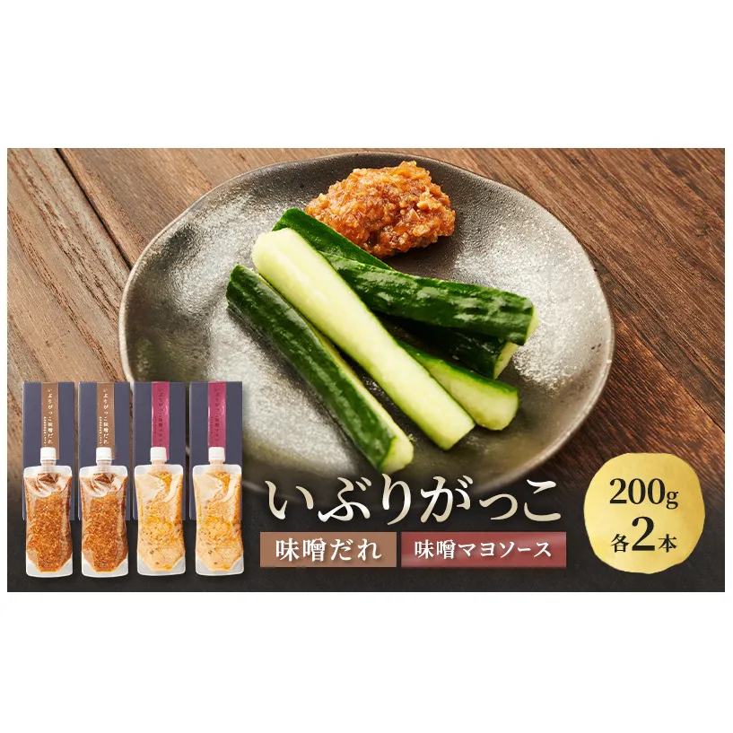 いぶりがっこ 味噌だれ 味噌マヨソース 200g×各2本［須藤健太郎商店］【ソース 味噌ソース マヨネーズ 秋田 ディップ 炒め物】
