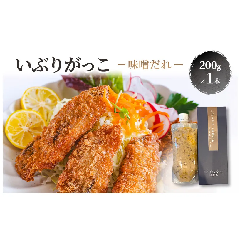 いぶりがっこ 味噌だれ 200g×1本［須藤健太郎商店］【タレ ソース 味噌ソース 秋田 ディップ 炒め物】