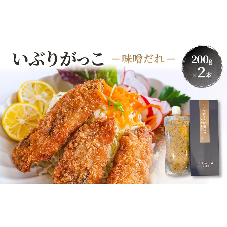 いぶりがっこ 味噌だれ 200g×2本［須藤健太郎商店］【タレ ソース 味噌ソース 秋田 ディップ 炒め物】