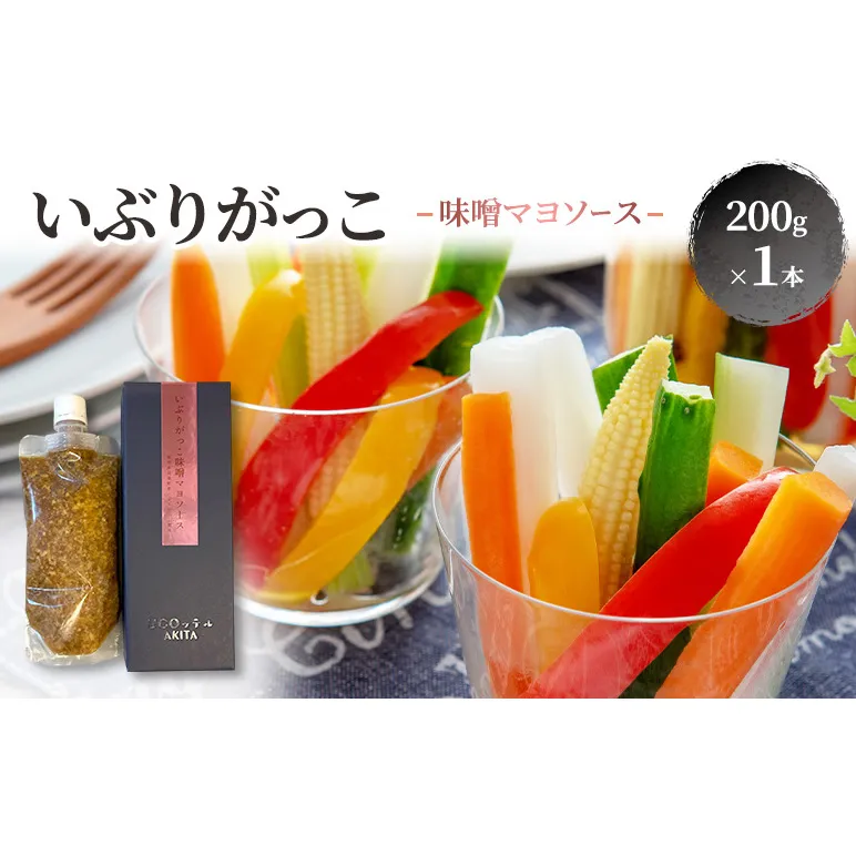 いぶりがっこ 味噌マヨソース 200g×1本［須藤健太郎商店］【ソース 味噌ソース 秋田 ディップ 炒め物】