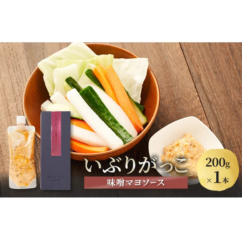 いぶりがっこ 味噌マヨソース 200g×1本［須藤健太郎商店］【ソース 味噌ソース 秋田 ディップ 炒め物】