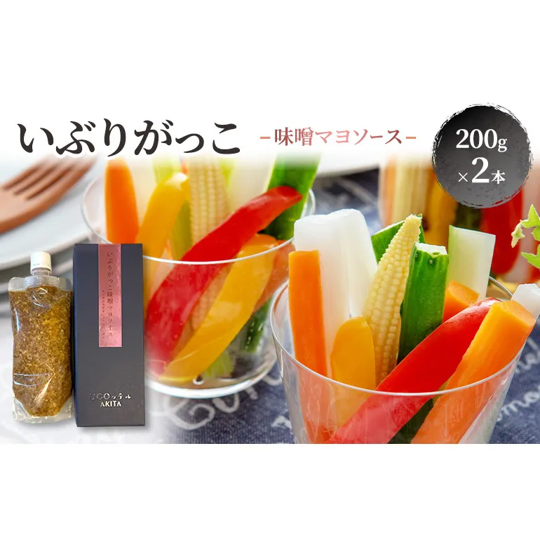 いぶりがっこ 味噌マヨソース 200g×2本［須藤健太郎商店］【ソース 味噌ソース 秋田 ディップ 炒め物】