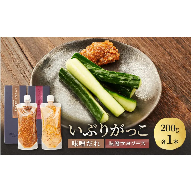 いぶりがっこ 味噌だれ 味噌マヨソース 200g×各1本［須藤健太郎商店］【ソース 味噌ソース マヨネーズ 秋田 ディップ 炒め物】