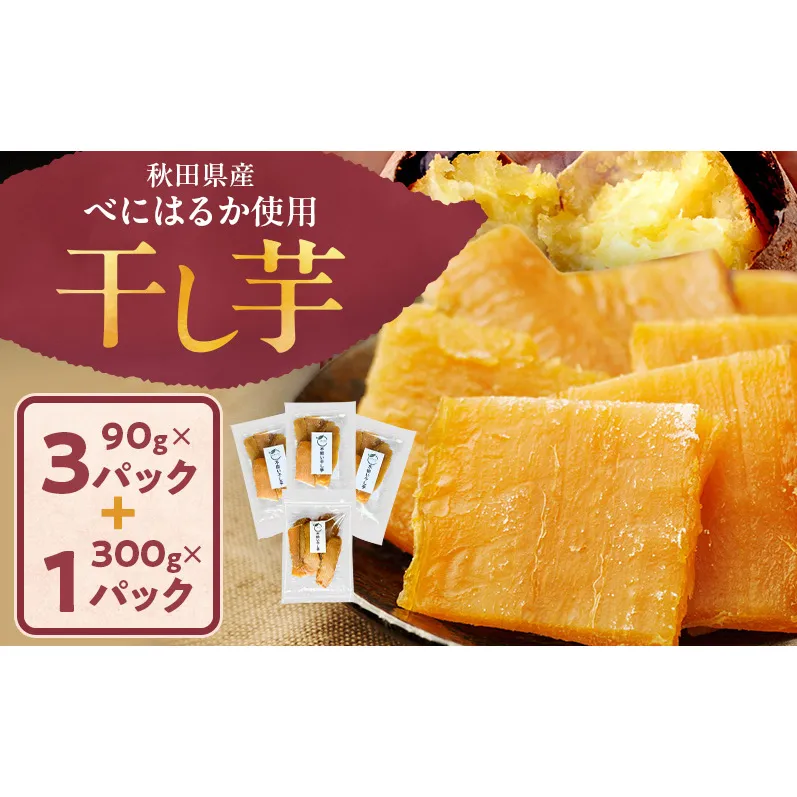 秋田県産 干し芋 べにはるか 300g×1パック 90g×3パック [自然の便り]【国産 平干し お菓子 スイーツ 砂糖不使用 おやつ 自然派 低温乾燥 しっとり】