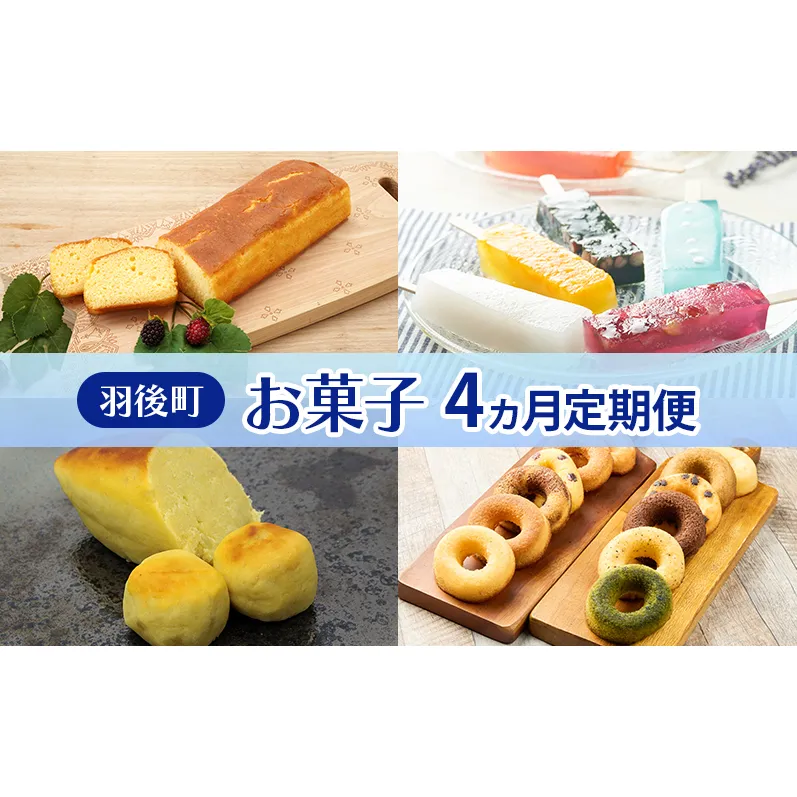 羽後町 お菓子 4ヵ月 定期便 ブランデーケーキ 葛アイス 和風スイートポテト 焼きドーナツ 【 菓子 スイーツ ケーキ アイス 焼菓子 スイートポテト ドーナツ 秋田 羽後 】