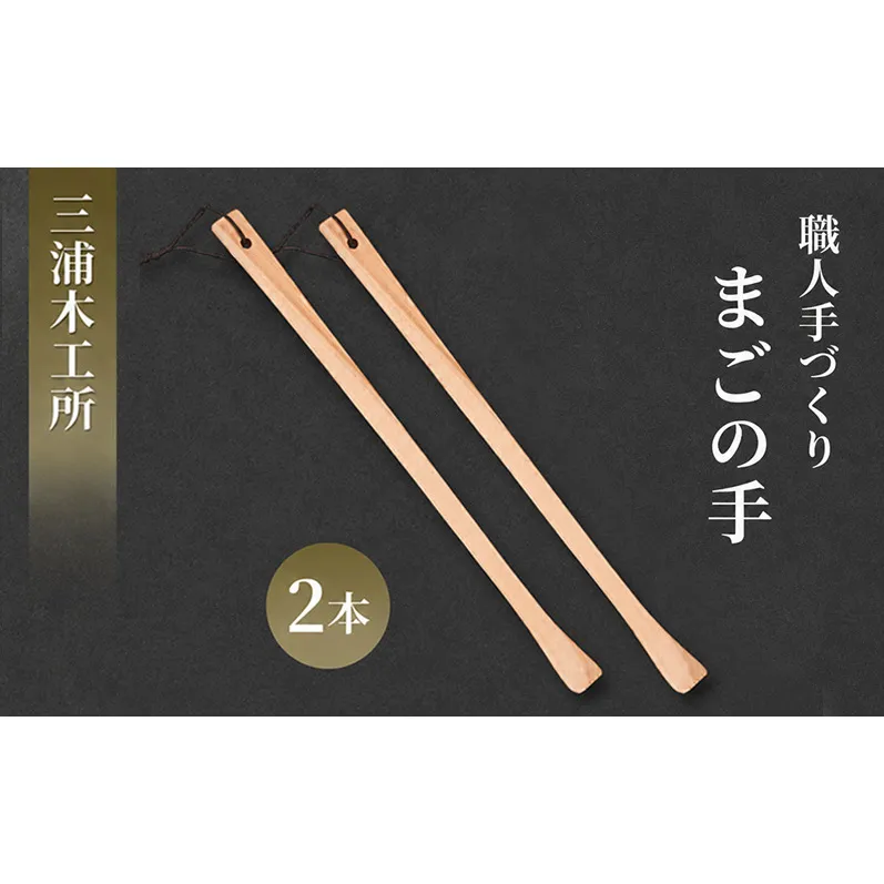 かゆい所に手が届く！職人こだわりの手づくり「まごの手」約43cm クスノキ製 2本 ［三浦木工所］天然の香りと優しい肌触り【 孫の手 まごのて 天然木 無垢 木製 工芸 日用品 雑貨 抗菌 ギフト 敬老の日 父の日 母の日 贈り物 秋田 羽後 】