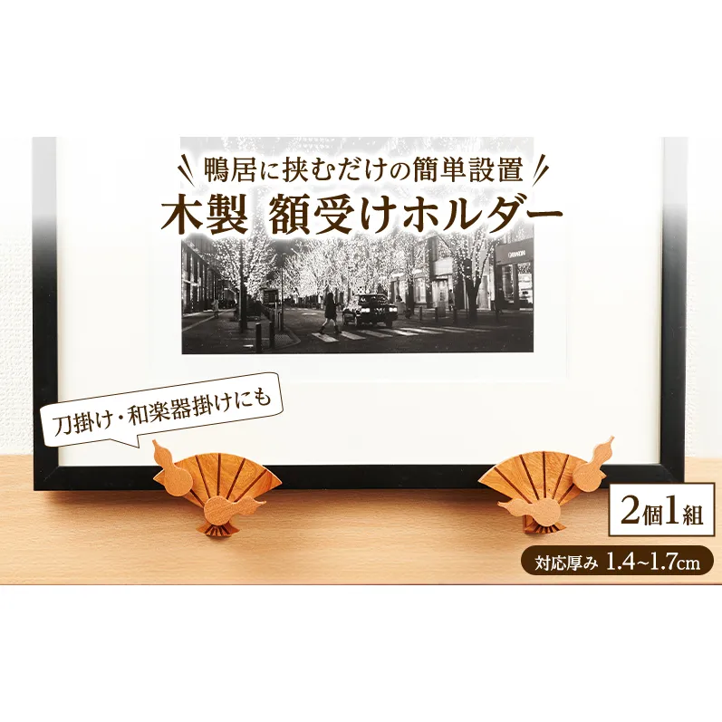 穴を開けない！鴨居に挟むだけの簡単設置 木製「額受けホルダー」扇・瓢箪デザイン 2個1組 ［三浦木工所］対応厚み1.4～1.7cm 刀掛け・和楽器掛けにも【 額受け 額掛け フック 壁掛け 賃貸 和室 骨董品 ディスプレイ インテリア 秋田県 羽後町 】