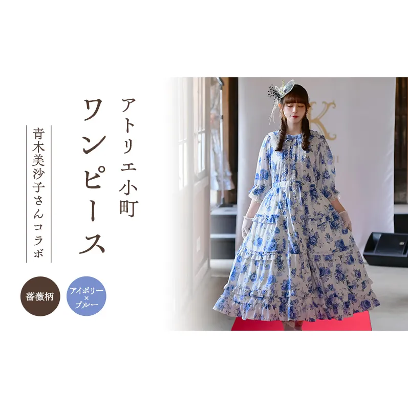 先行予約 アトリエ小町 ワンピース (Secret Garden) 薔薇柄 アイボリー×ブルー　[服 ロリータ ロリータファッション スイートロリータ 可愛い レディース 姫 お姫様 ]