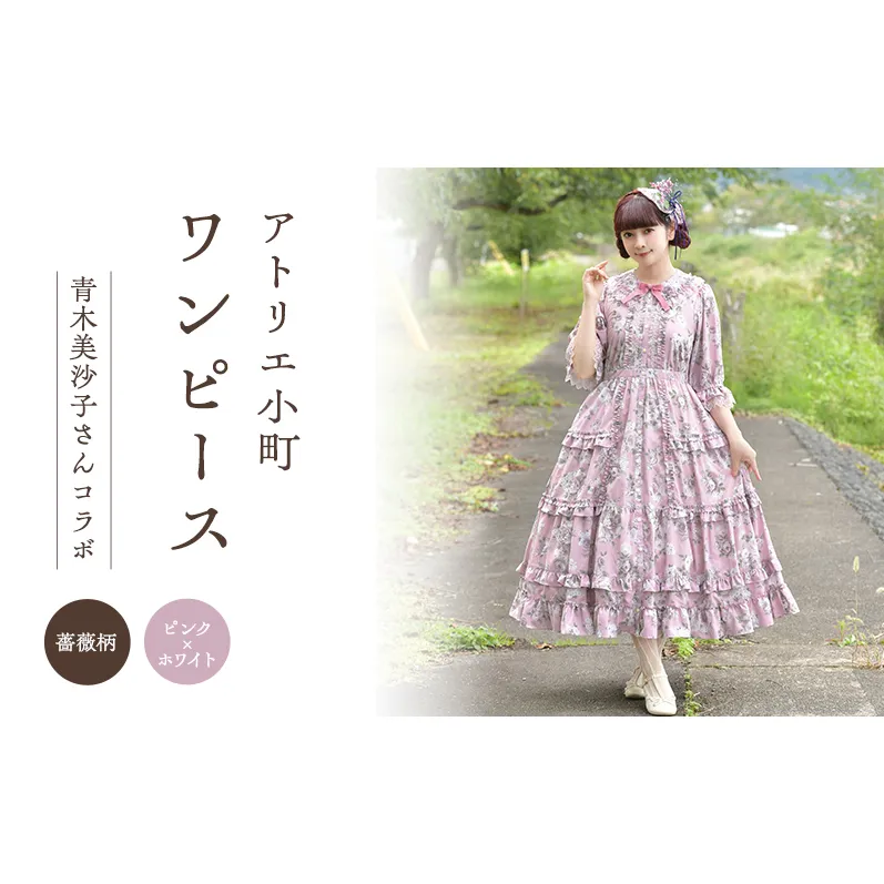 先行予約 アトリエ小町 ワンピース (Secret Garden) 薔薇柄 ピンク×ホワイト　[服 ロリータ ロリータファッション スイートロリータ 可愛い レディース 姫 お姫様 ]