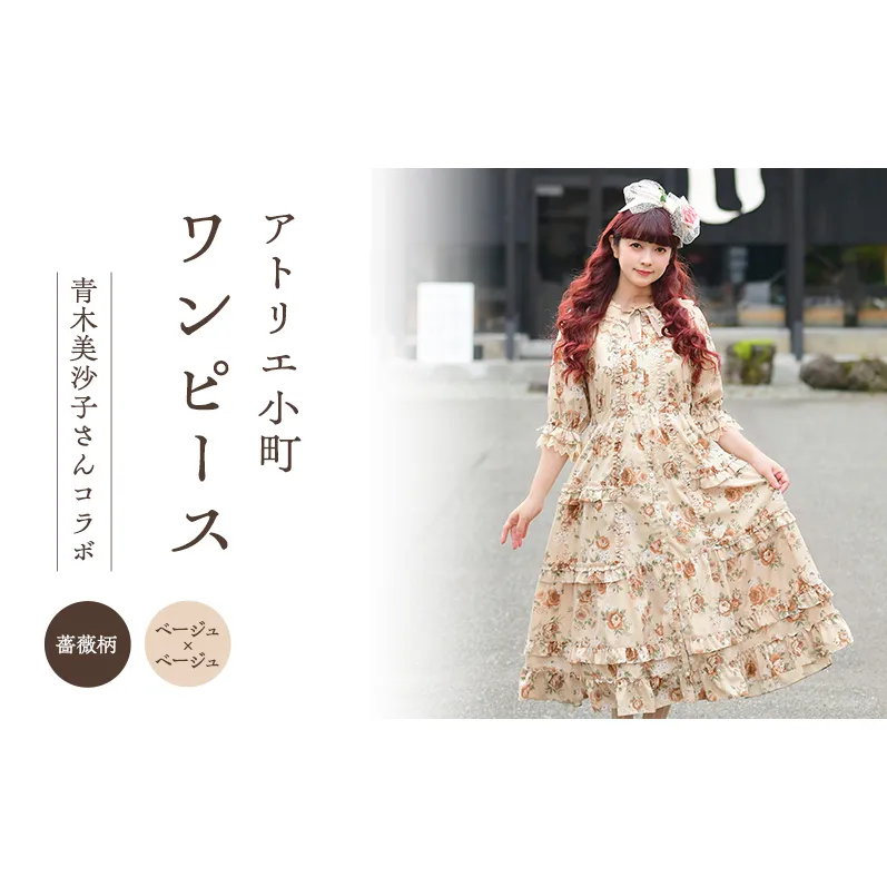 先行予約 アトリエ小町 ワンピース (Secret Garden) 薔薇柄 ベージュ×ベージュ　[服 ロリータ ロリータファッション スイートロリータ 可愛い レディース 姫 お姫様 ]