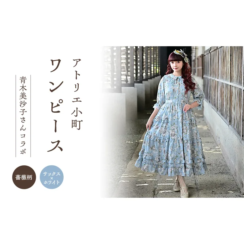 先行予約 アトリエ小町 ワンピース (Secret Garden) 薔薇柄 サックス×ホワイト　[服 ロリータ ロリータファッション スイートロリータ 可愛い レディース 姫 お姫様 ]