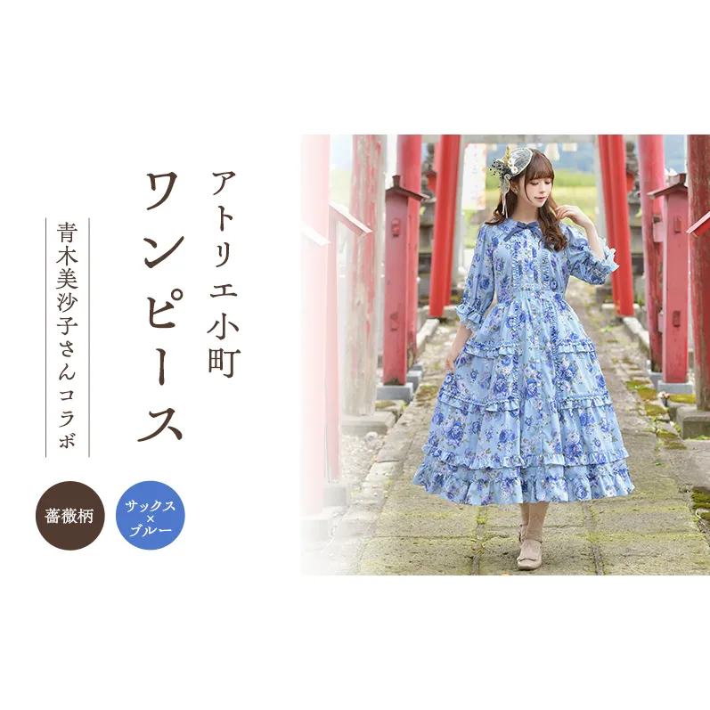 先行予約 アトリエ小町 ワンピース (Secret Garden) 薔薇柄 サックス×ブルー　[服 ロリータ ロリータファッション スイートロリータ 可愛い レディース 姫 お姫様 ]