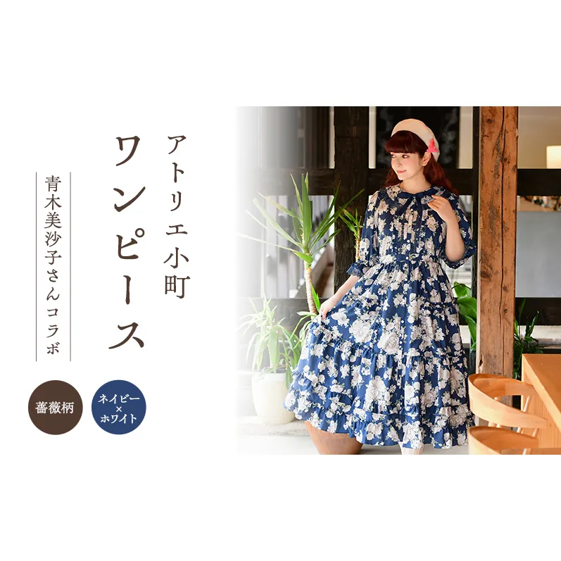 先行予約 アトリエ小町 ワンピース (Secret Garden) 薔薇柄 ネイビー×ホワイト　[服 ロリータ ロリータファッション スイートロリータ 可愛い レディース 姫 お姫様 ]
