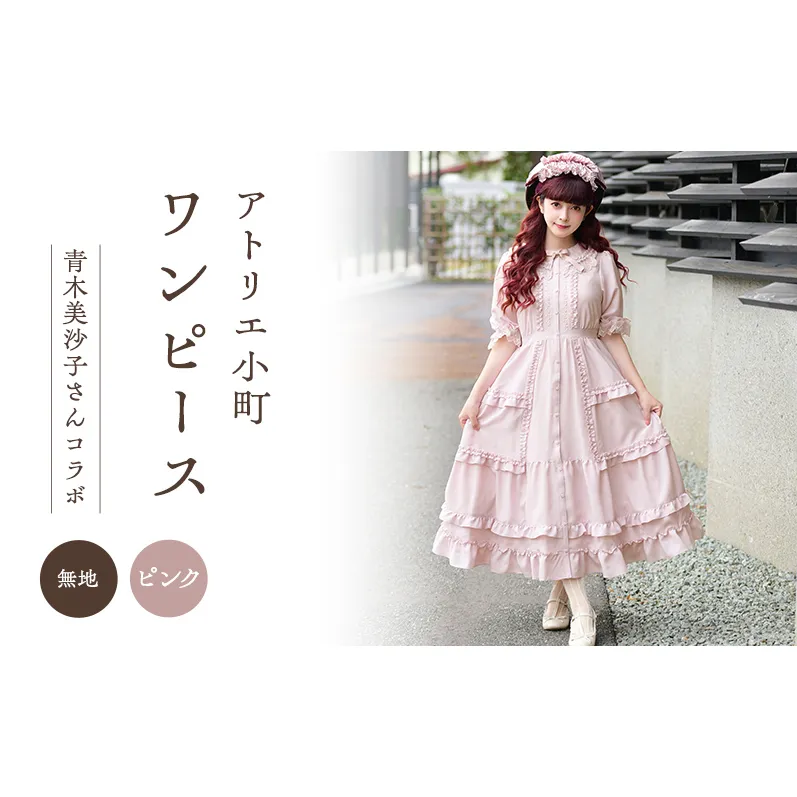 先行予約 アトリエ小町 ワンピース (Secret Theater) 無地ピンク 　[服 ロリータ ロリータファッション スイートロリータ 可愛い レディース 姫 お姫様 ]