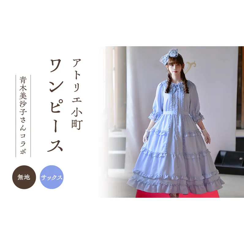 先行予約 アトリエ小町 ワンピース (Secret Theater) 無地サックス　[服 ロリータ ロリータファッション スイートロリータ 可愛い レディース 姫 お姫様 ]