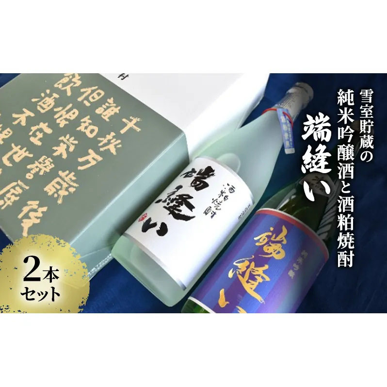 雪室貯蔵の純米吟醸酒と酒粕焼酎「端縫い」2本セット お酒 アルコール 