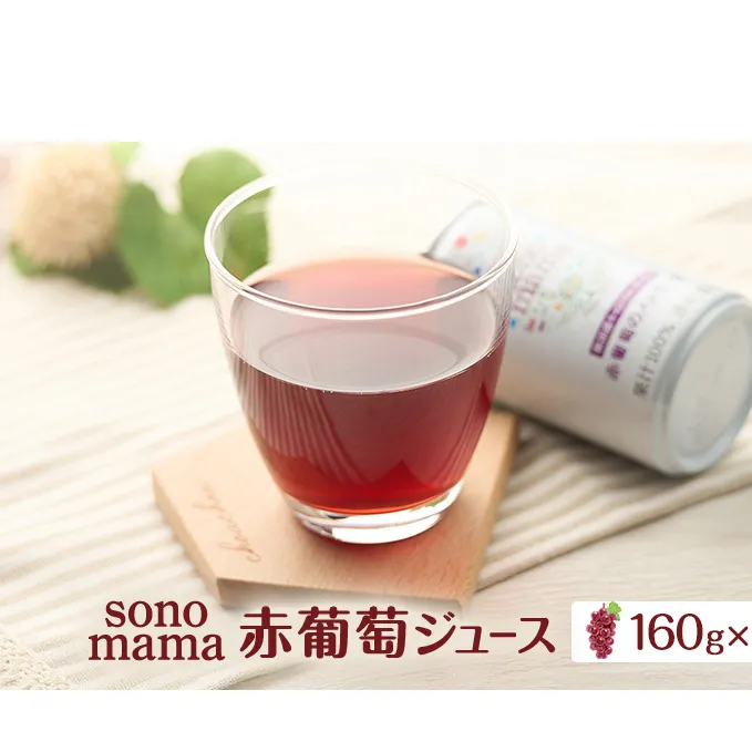 赤葡萄ジュース「sonomama」（160g×20本） ぶどう ブドウ 飲料