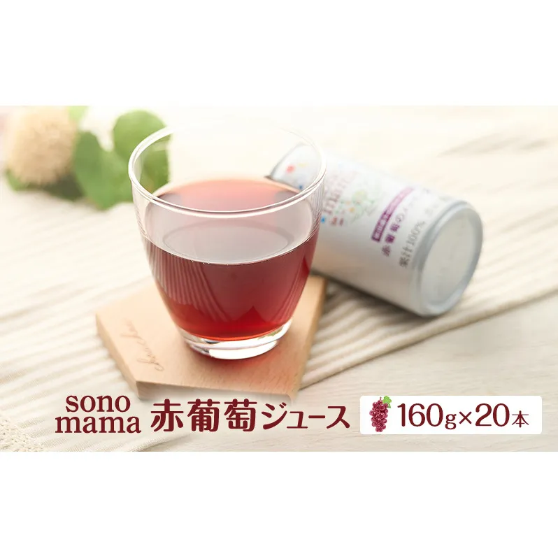 赤葡萄ジュース「sonomama」（160g×20本） ぶどう ブドウ 飲料 
