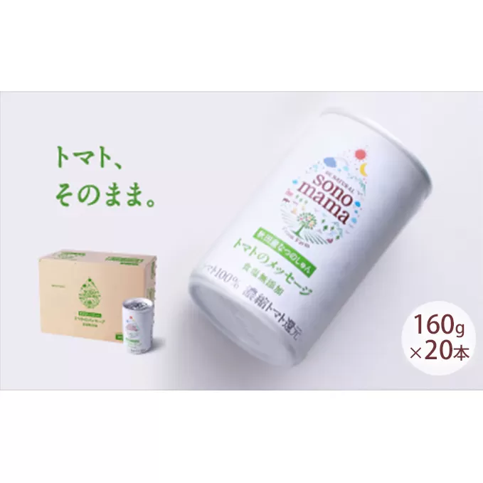 トマトジュース「sonomama」（160g×20本） 飲料 