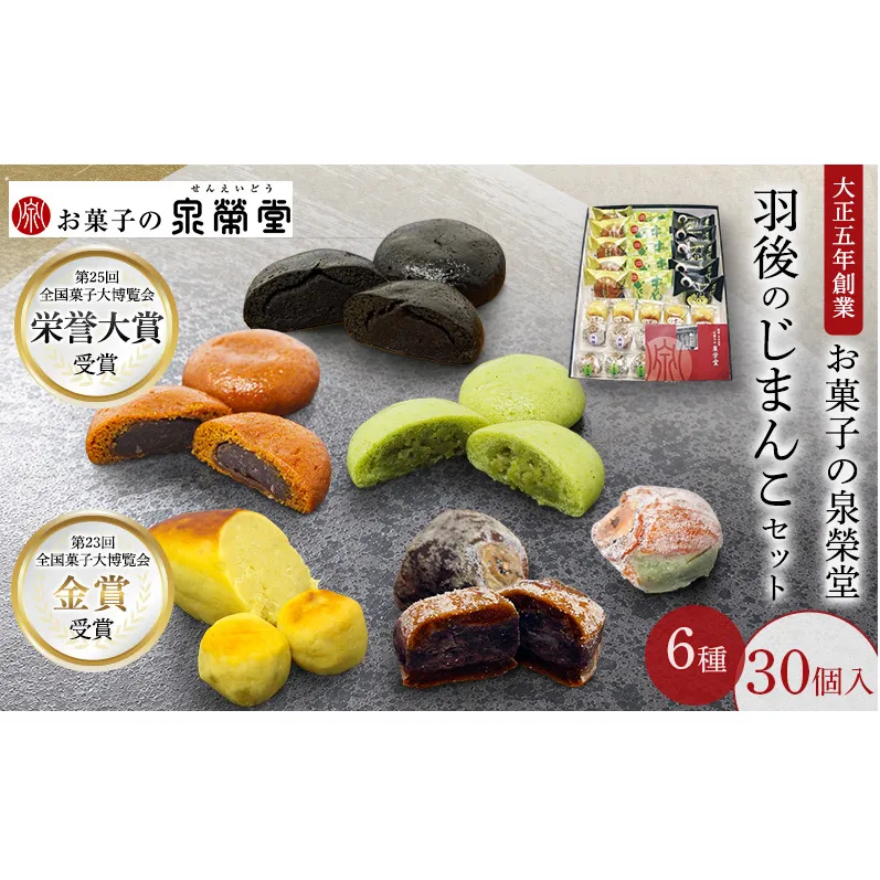 大正五年創業［お菓子の泉榮堂］羽後のじまんこセット 6種30個入